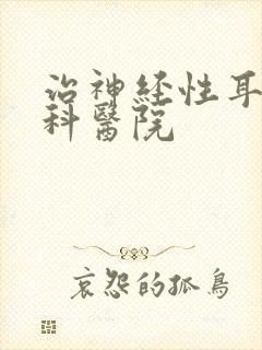 治神经性耳鸣专科医院