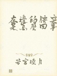左边的腰突然疼是怎么回事