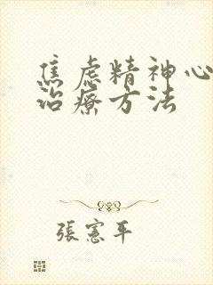 焦虑精神心理的治疗方法封面