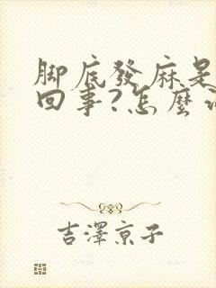 脚底发麻是怎么回事?怎么治疗?