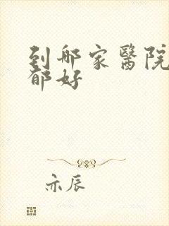 到哪家医院看抑郁好