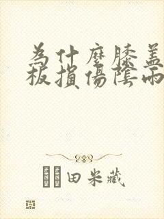 为什么膝盖半月板损伤阴雨天会疼
