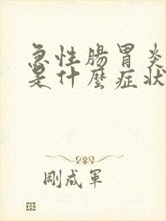 急性肠胃炎严重是什么症状