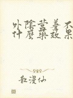 外阴营养不良擦什么药效果好