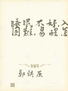 睡眠不好,入睡困难,易醒怎样调理