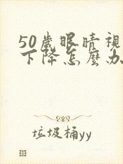 50岁眼睛视力下降怎么办