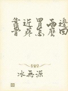 靠近胃两边的肋骨疼怎么回事