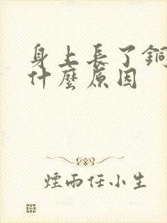 身上长了铜钱癣什么原因