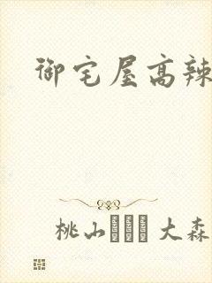 御宅屋高辣