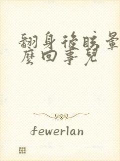 翻身后眩晕是怎么回事儿封面