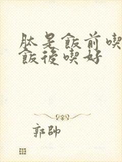 肽是饭前吃还是饭后吃好