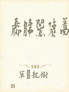 长时间站着腿肿脚肿怎么回事