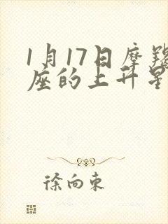 1月17日摩羯座的上升星座封面