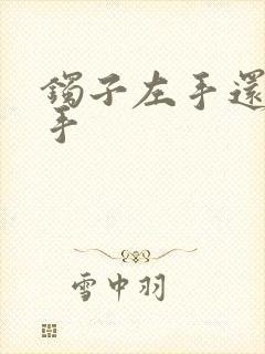 镯子左手还是右手