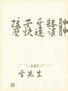 孩子牙龈肿痛怎么快速消肿止痛封面