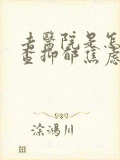 去医院是怎么检查抑郁焦虑的