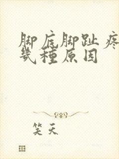 脚底脚趾疼痛的几种原因