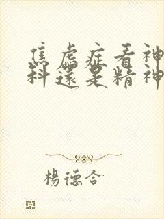 焦虑症看神经内科还是精神科