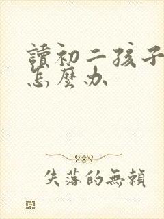 读初二孩子厌学怎么办