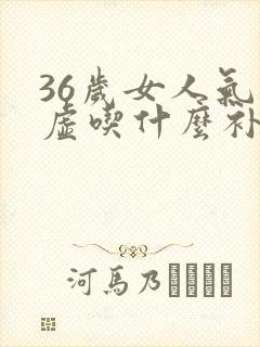36岁女人气血虚吃什么补得快