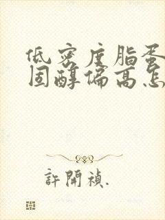 低密度脂蛋白胆固醇偏高怎么降低封面