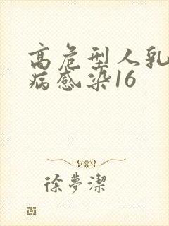 高危型人乳头状病感染16