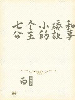 七个小矮和白雪公主的故事封面