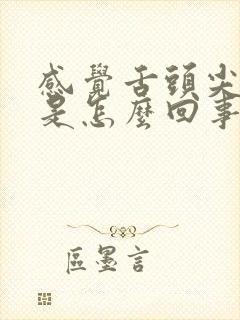 感觉舌头尖发麻是怎么回事