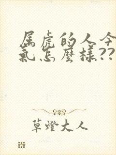 属虎的人今年运气怎么样????
