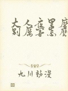 大人夜里磨牙特别厉害怎么办?