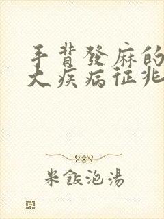 手背发麻的10大疾病征兆