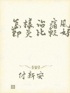 怎样治痛风性关节炎比较好