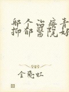 哪个治疗青少年抑郁医院好封面