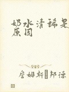 奶水清稀是什么原因封面