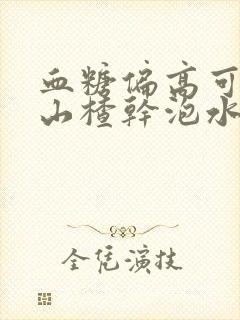 血糖偏高可以喝山楂干泡水喝吗?封面