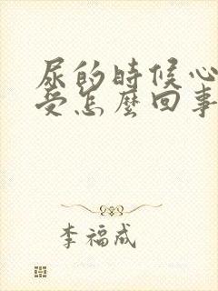尿的时候心脏难受怎么回事