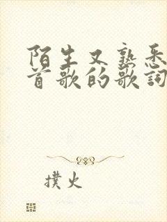 陌生又熟悉是哪首歌的歌词
