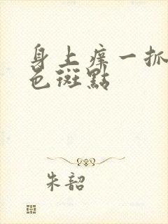 身上痒一抓就紫色斑点