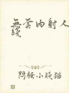 无套内射人妻在线封面