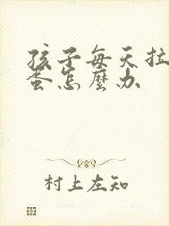孩子每天拉羊屎蛋怎么办