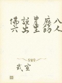 佛说农历八月初六出生的人