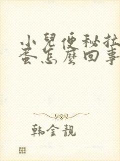 小儿便秘拉羊屎蛋怎么回事