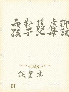 面对焦虑抑郁的孩子父母该怎么做