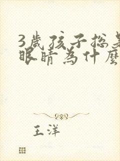 3岁孩子总是眨眼睛为什么