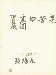 胃寒口苦是什么原因