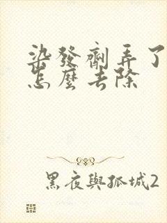 染发剂弄了手上怎么去除