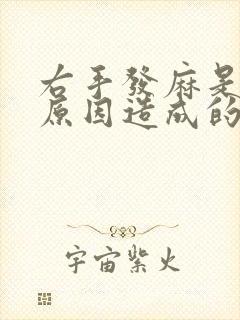 右手发麻是什么原因造成的