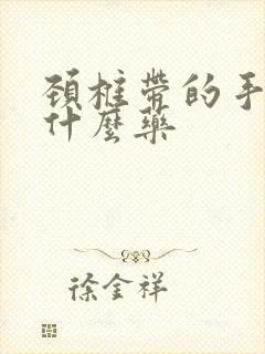 颈椎带的手麻吃什么药