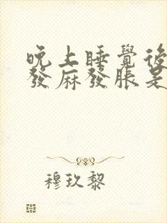 晚上睡觉后两手发麻发胀是什么原因封面