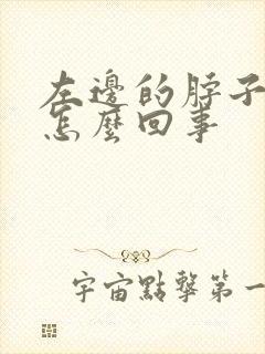 左边的脖子筋疼怎么回事